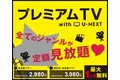 プレミアムTV_thum1