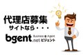 代理店募集サイト『bgent（ビジェント）』_thum1