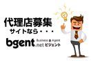 代理店募集サイト『bgent（ビジェント）』