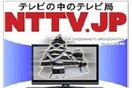 ネットタウンTV