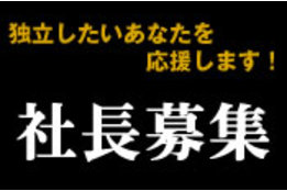 社長募集_case1