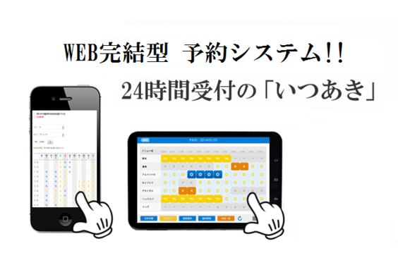 24時間受付 予約システム「いつあき」代理店・紹介店募集_item1
