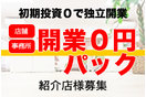 「店舗・オフィス　開業０円パック」