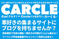 車趣味人のためのコミュニティポータルサイト「カーくる」_thum3