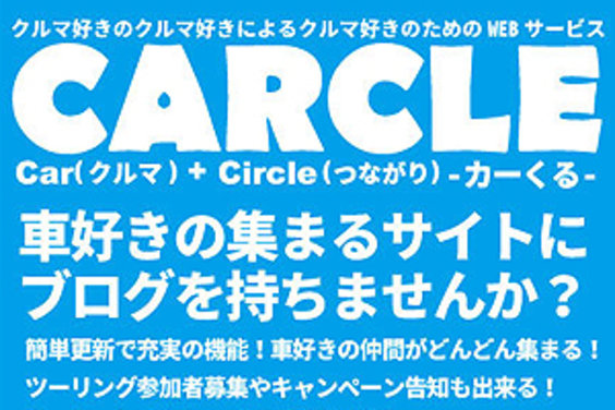 車趣味人のためのコミュニティポータルサイト「カーくる」_item3