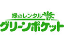 緑のレンタル「グリーンポケット」