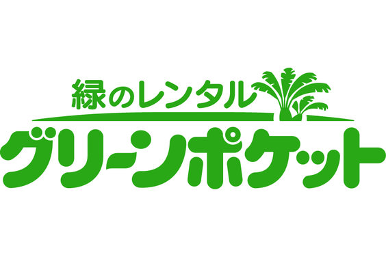 緑のレンタル「グリーンポケット」_item1