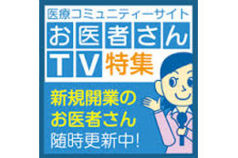 「お医者さんTV」東京_model1