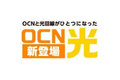 ＮＴＴコラボレーション OCN光_thum1