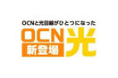 ＮＴＴコラボレーション OCN光