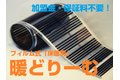 フィルム式電気床暖房　暖どりーむ_thum1