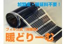 フィルム式電気床暖房　暖どりーむ