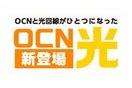 OCN光