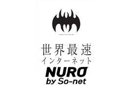 光回線『NURO光（ニューロ光）』_case2