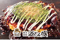 お好み焼きチェーン店「道とん堀」_thum3