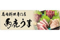 肉卸問屋直営の白味噌もつ鍋「もつ真路」・馬肉専門「馬鹿うま」_item1