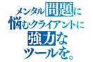 産業医サービス・ストレスチェック