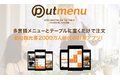 オーダーシステム「Putmenu」_thum2