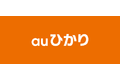 KDDI　auひかり_thum1