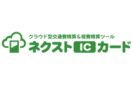 クラウド型の経費精算ツール「ネクストICカード」