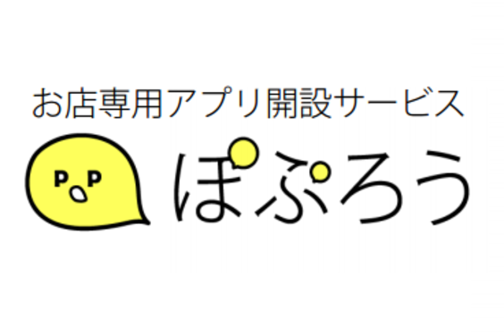 お店専用スマホアプリ開設サービス「ぽぷろう」_item1