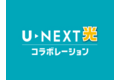 【光コラボ】U-NEXT光、ISP「U-Pa！」_thum4