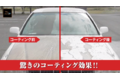 車コーティング剤「グロスマジック クリスタル」_thum2