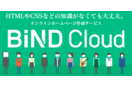 ホームページ作成サービス「BiNDクラウド」