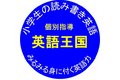 小学生のための英語読み書き教室　個別指導「英語王国」_item1