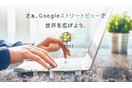 Googleストリートビュー屋内撮影