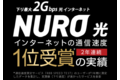 so-netの光回線「NURO 光」_thum1