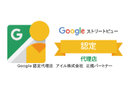 Googleストリートビュー