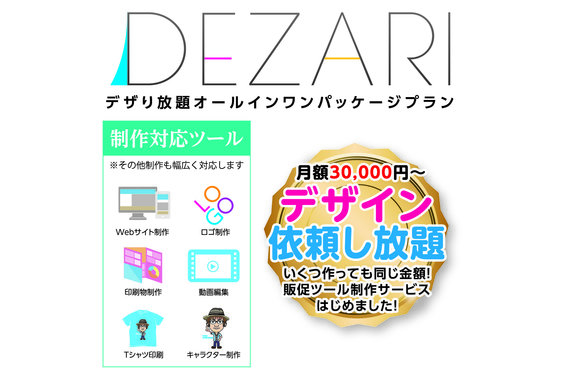 DEZARI(デザり放題）_item1