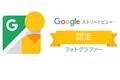 Googleストリートビュー_thum1