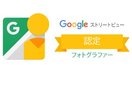 Googleストリートビュー