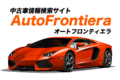 オートフロンティエラ/AutoFrontiera_thum1