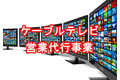 CATV(ケーブルテレビ)_thum1