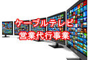 CATV(ケーブルテレビ)