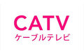 CATV(ケーブルテレビ)_thum4