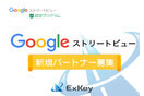 Googleストリートビュー