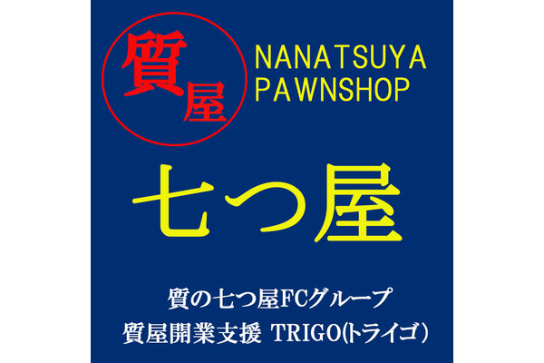 質屋「質の七つ屋」／TRIGO株式会社のフランチャイズ情報【ビジェント】