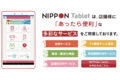 NIPPON Tablet_thum2