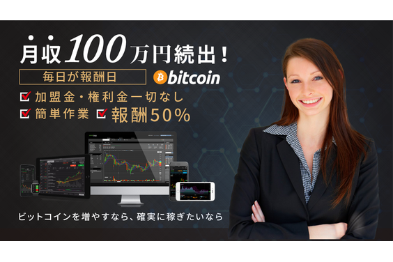 ビットコイン自動収入システム_item1