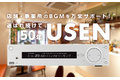 店舗用USEN_thum2