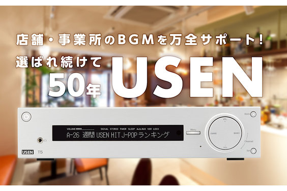 店舗用USEN_item2