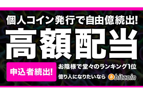 仮想通貨発行オーナープログラム「億り人」_item2