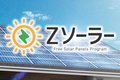 太陽光発電システム「Zソーラー」_thum1