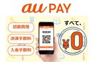 QRコード決済【au PAY】