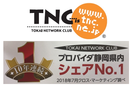 ＴＮＣ（TOKAI NETWORK CLUB）