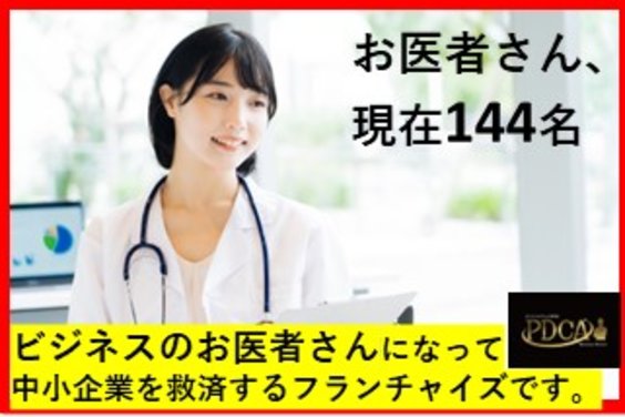 ビジネス＆中小企業のお医者さん「PDCAビジネスドクター」_item1